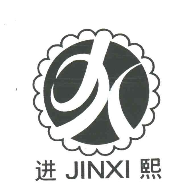 进熙