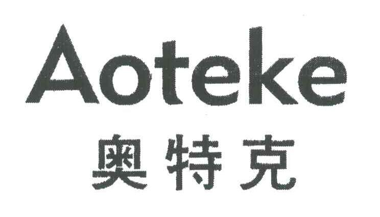 奥特克