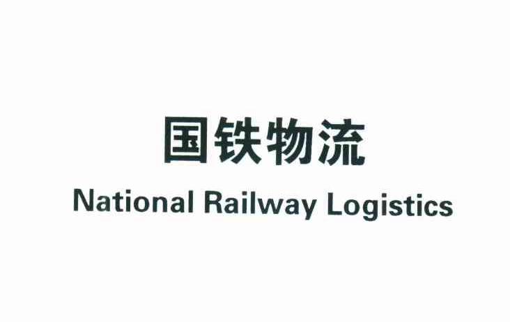 国铁物流;NATIONAL RAILWAY LOGISTICS