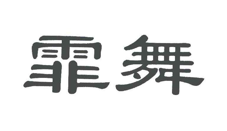 霏舞