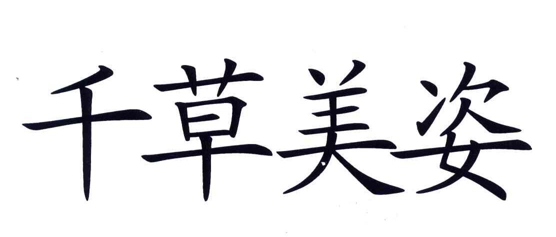 千草美姿