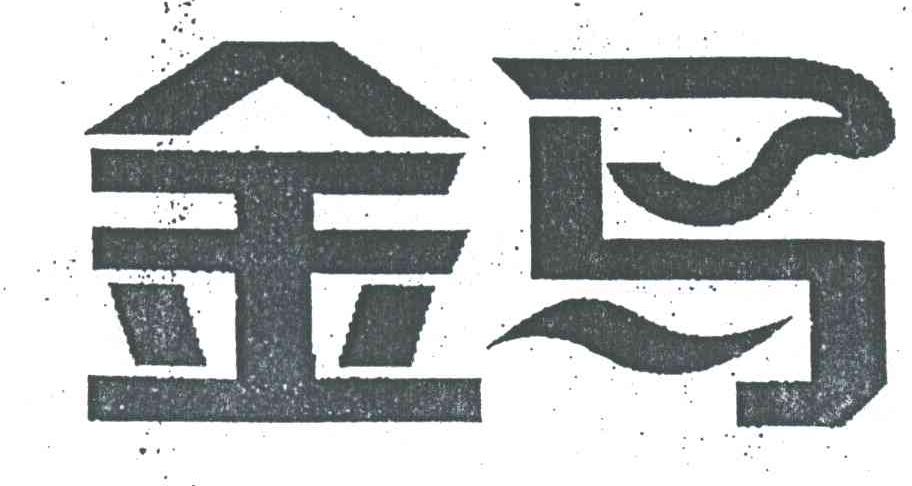 金马