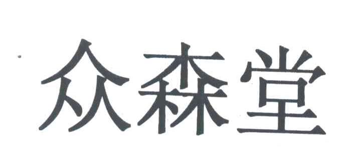 众森堂