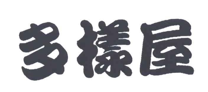 多样屋