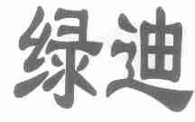 绿迪