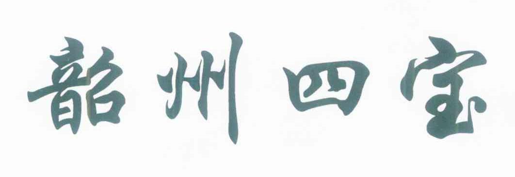 韶州四宝