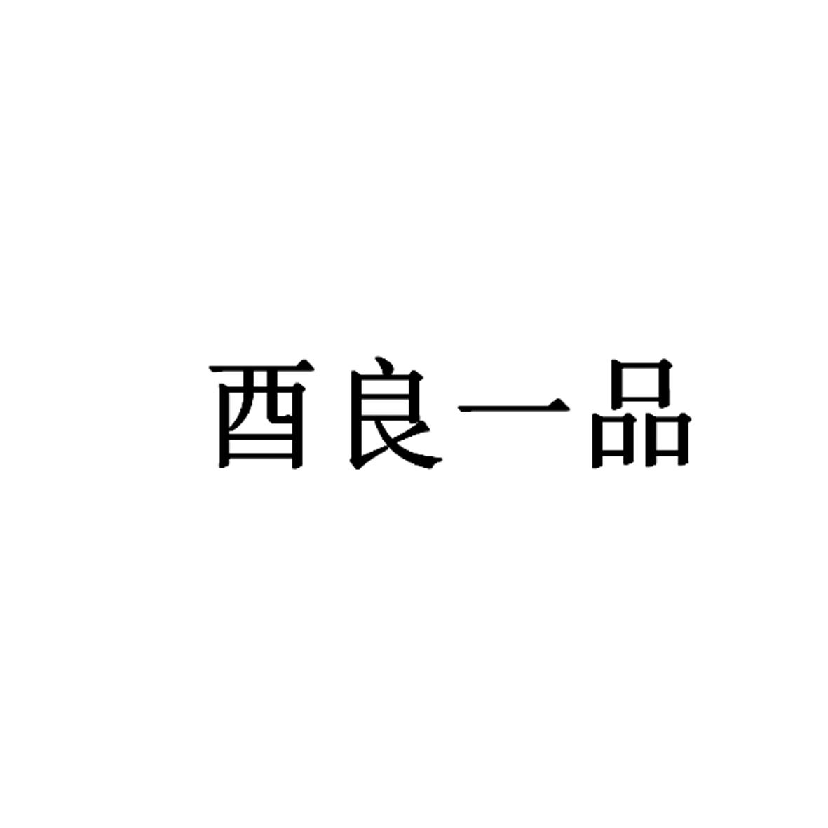 酉良一品