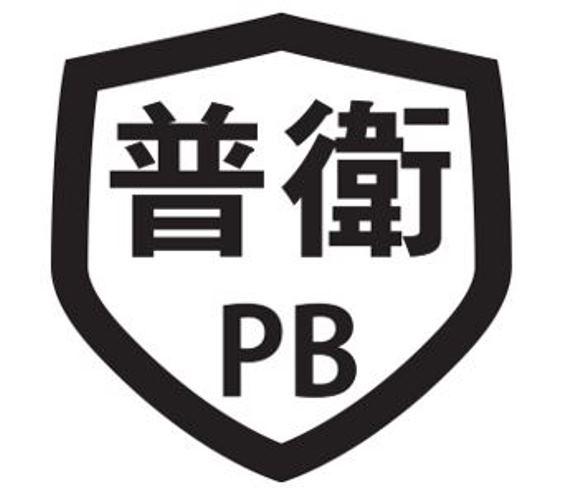普卫 PB