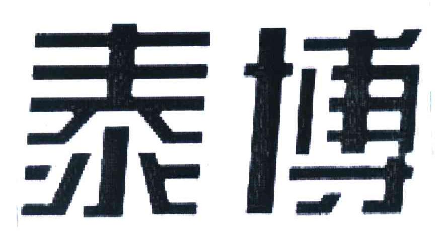 泰博