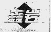 鑫岩