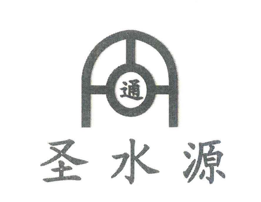 圣水源;通