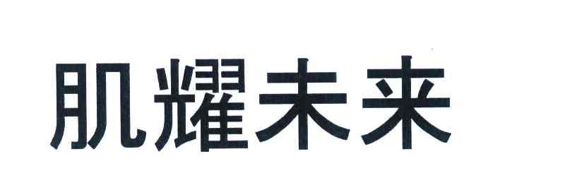 肌耀未来