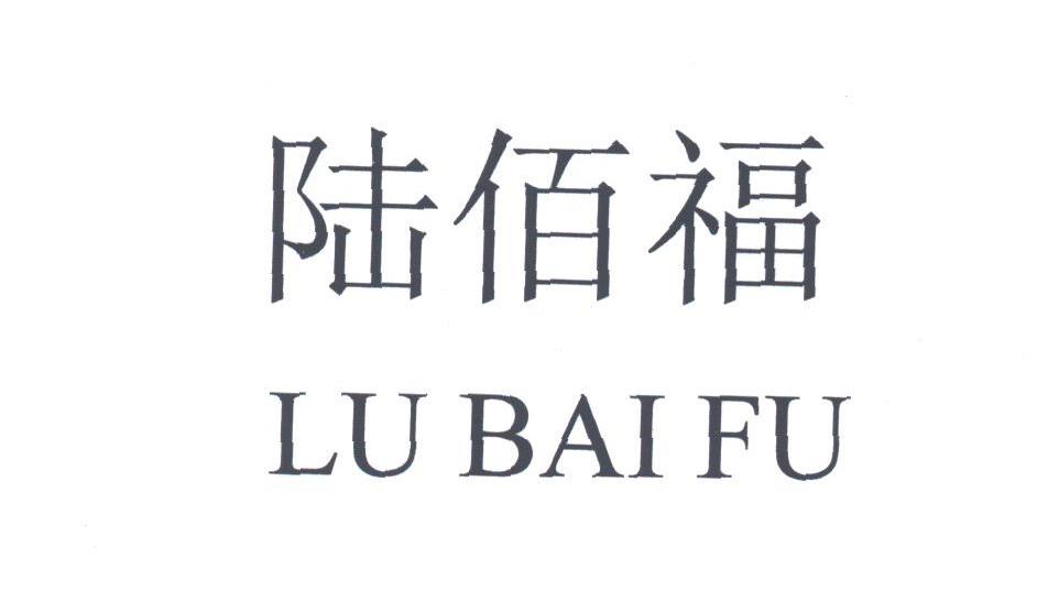 陆百福