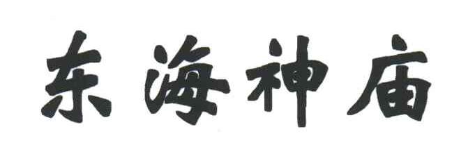 东海神庙