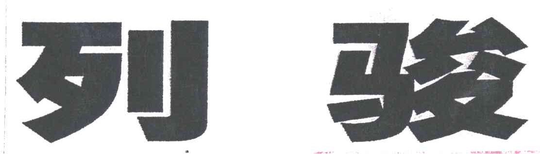 列骏