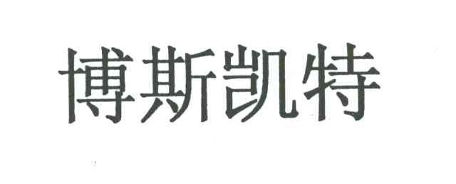 博斯凯特