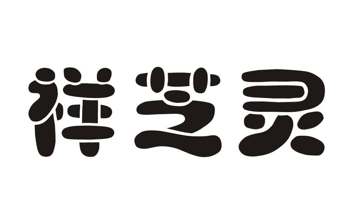 祥芝灵