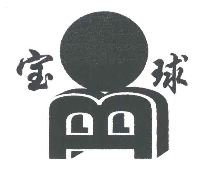 宝球