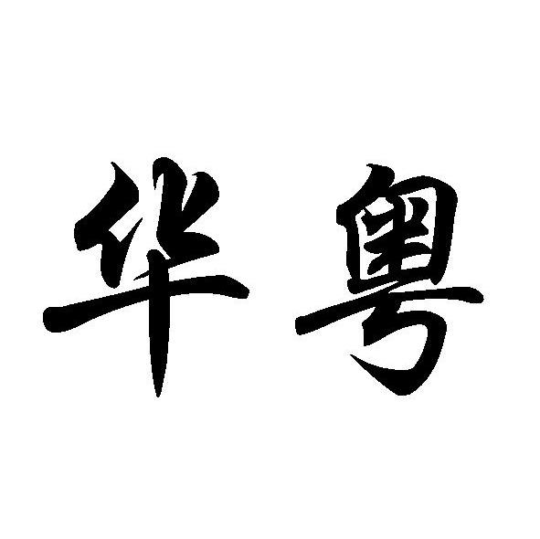 华粤