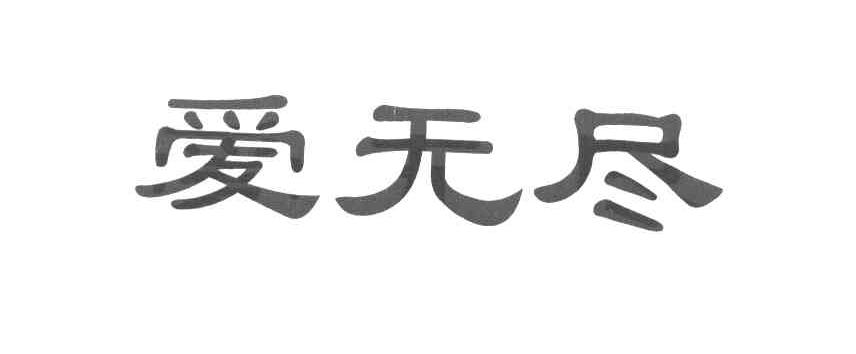 爱无尽