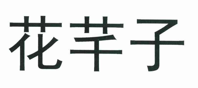 花芊子