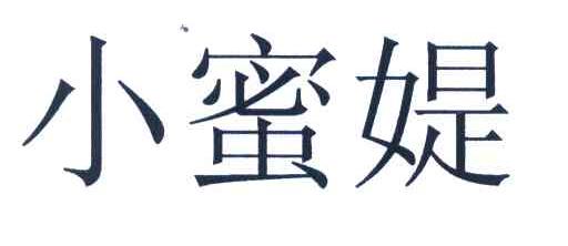小蜜媞