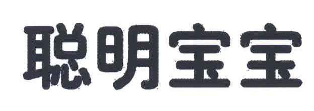 聪明宝宝