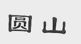 圆山