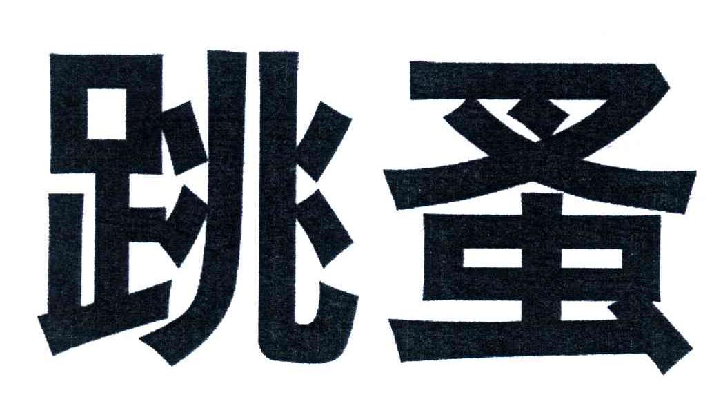 跳蚤
