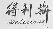 得利斯    DELICIOUS