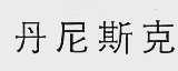 丹尼斯克