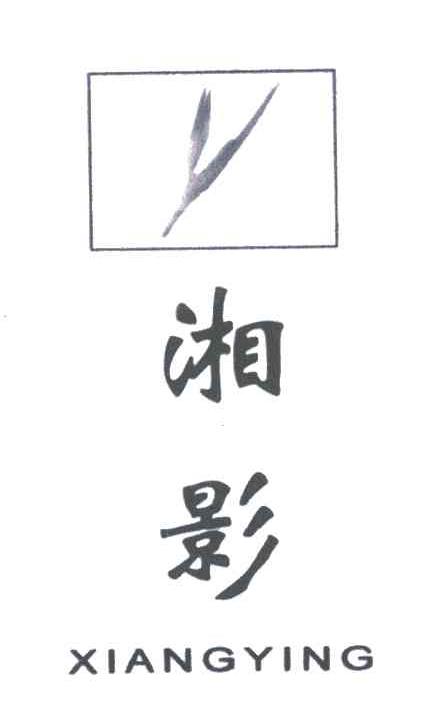 湘影;XIANG YING