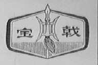 宝戟