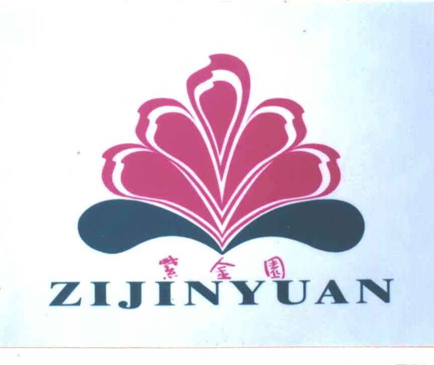 紫金园