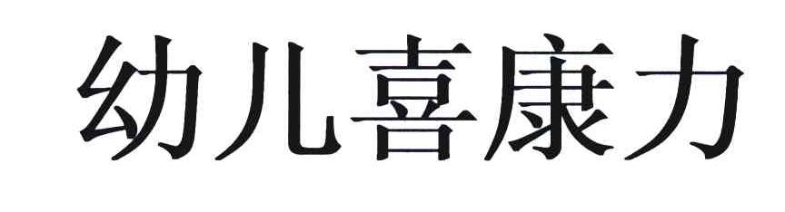 幼儿喜康力