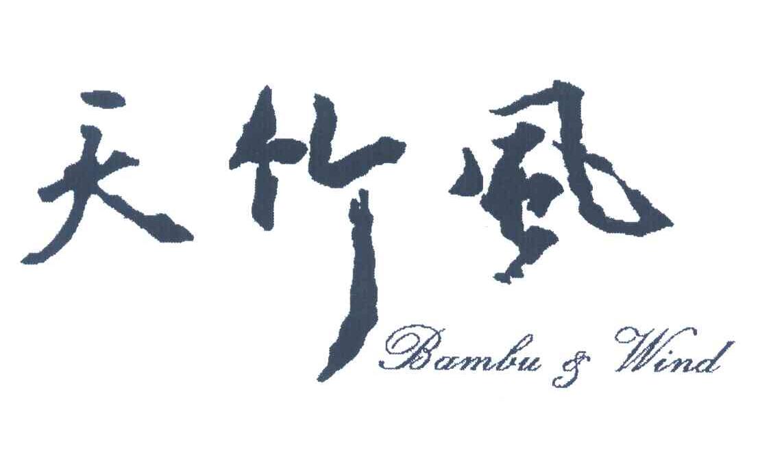 天竹风 BAMBU&WIND