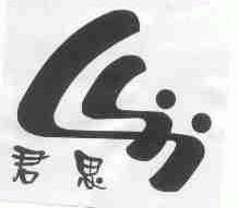 君思
