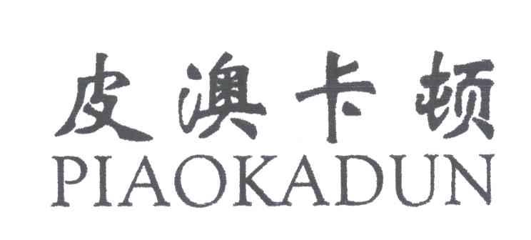 皮澳卡顿