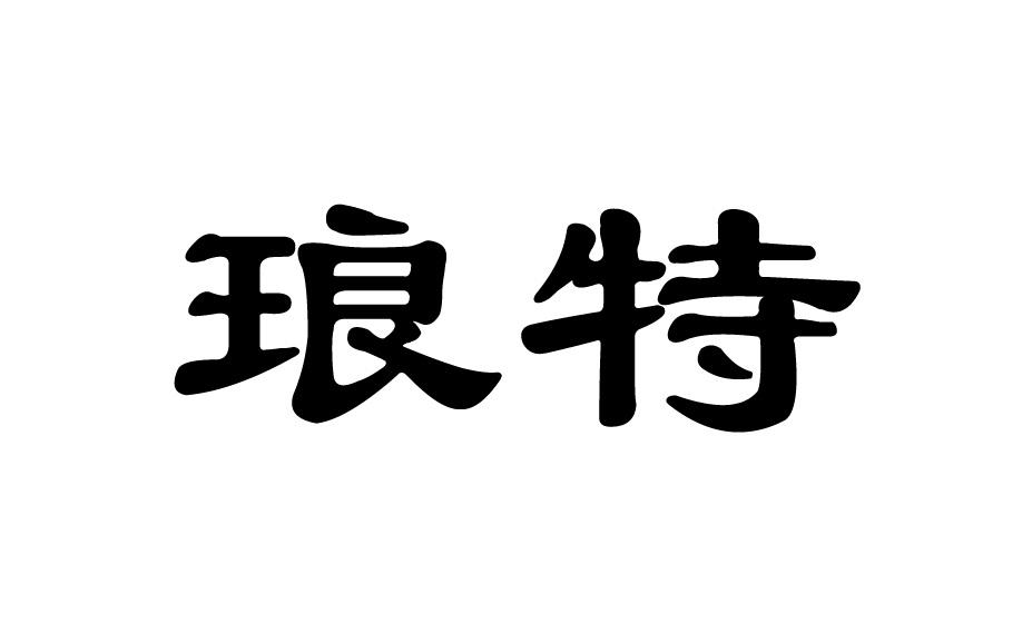 琅特
