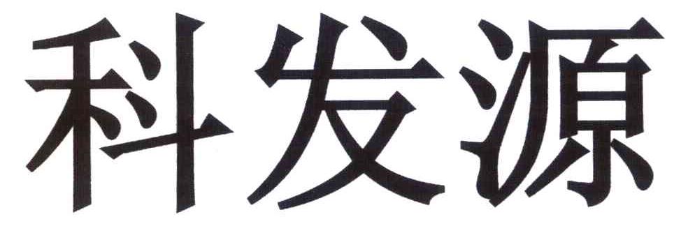 科发源