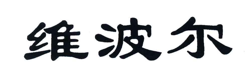 维波尔