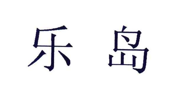 乐岛