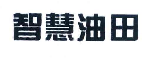 智慧油田