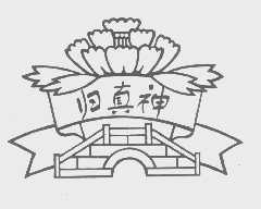 归真神