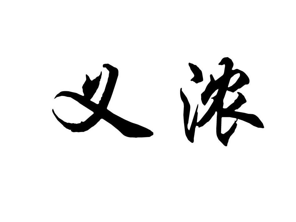 义浓