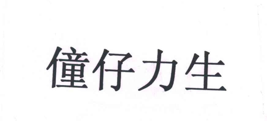 童仔力生