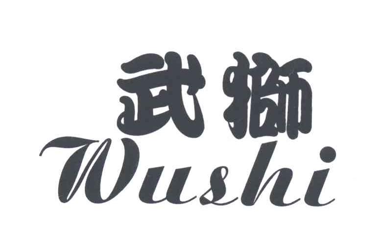 武狮
