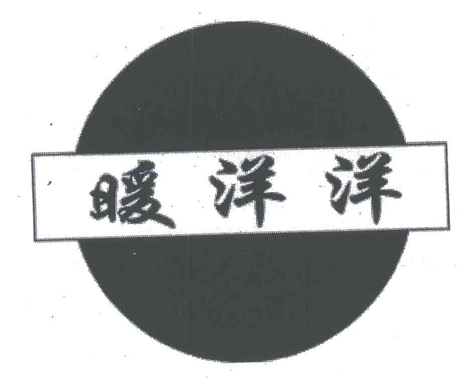 暖洋洋