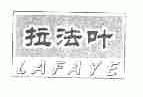 拉法叶