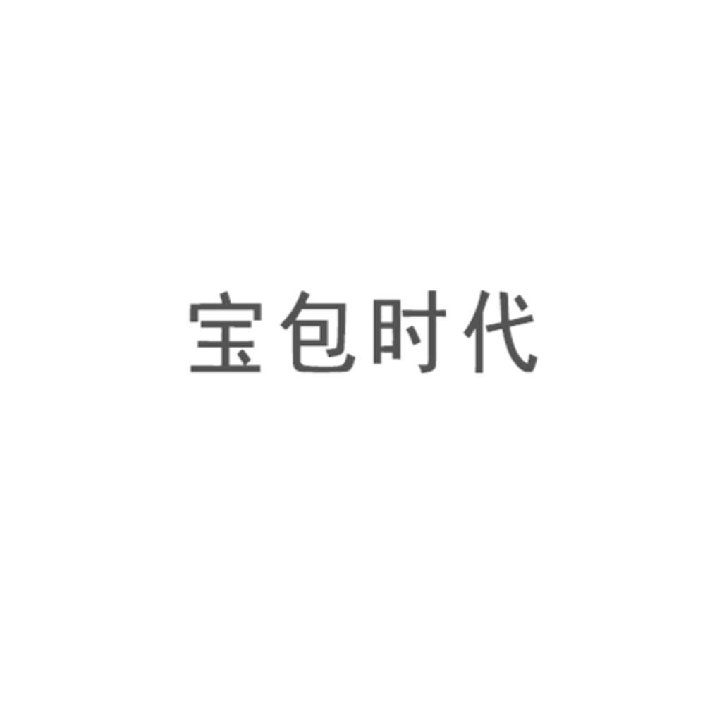 宝包时代